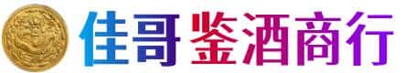 南阳佳哥鉴酒商行